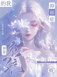 自从有了神豪系统,姐天天上热搜