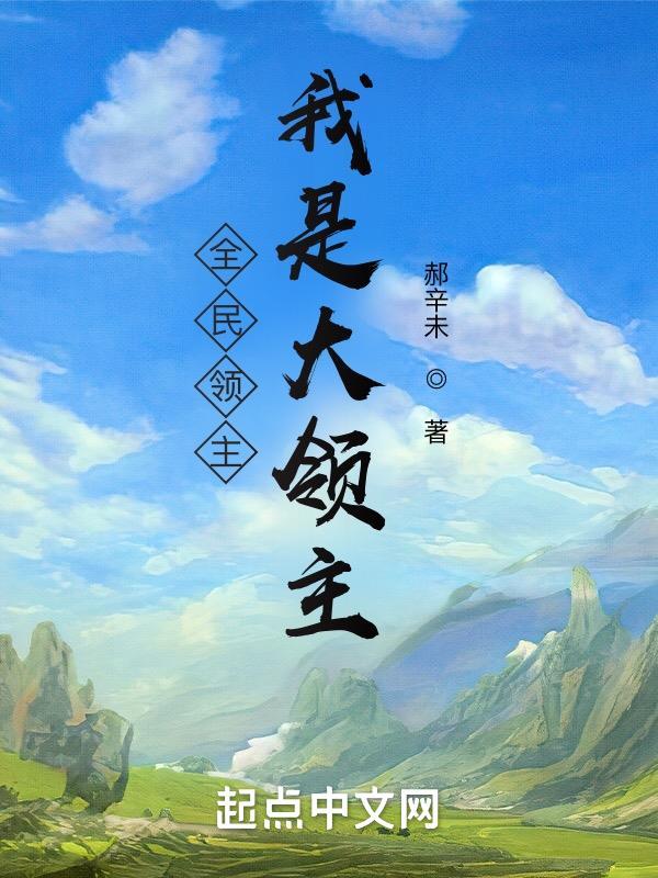 全民领主:我是大领主