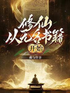 修仙:从无名书籍开始