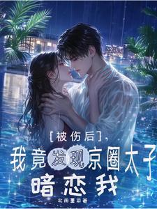 穿越反派的我只想苟活