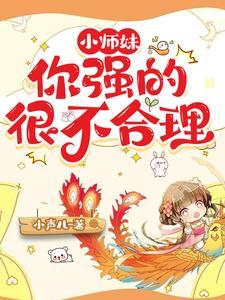 小师妹,你强的很不合理