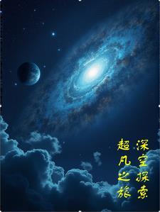 深空探索:超凡之旅
