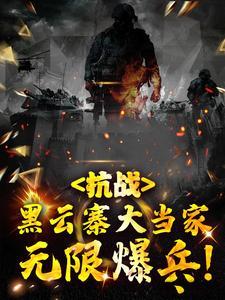 抗战:黑云寨大当家,无限爆兵!