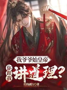 开局怒喷扶苏,这个皇帝我来当!