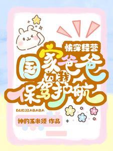 位面交易?惹她?她可是国家的人