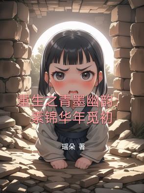 重生之青墨幽韵:素锦华年觅初