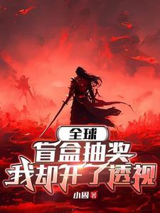 女尊荣升：林姝的科举风云