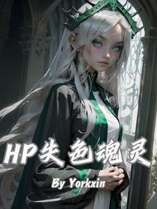 HP:失色魂灵