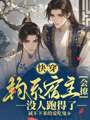 快穿:钓系宿主会撩,没人跑得了