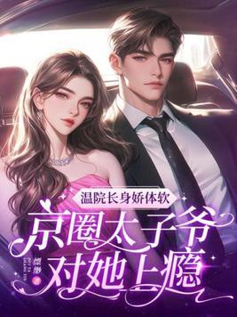 绝美软O被弃，军校众神争她成瘾