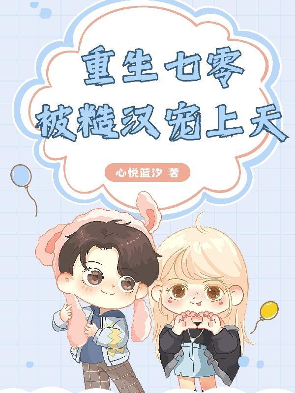 重生七零,被糙汉宠上天