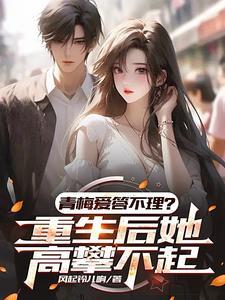 重生打造商业帝国,征服靓丽校花
