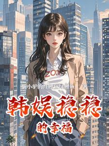 重生后，我在官场掀起扫黑风暴