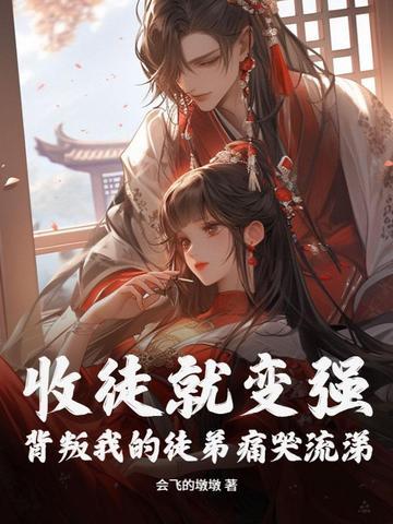 直男穿进ABO靠装A升级美貌