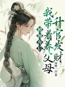 被抛弃后,我带着养父母升官发财