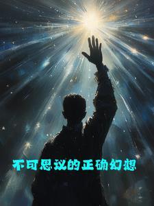 我只是个炮灰，你们别过来啊