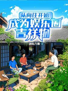 养姐抢我夫？我躺下讹她八万八！