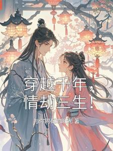 古镯通时空，假千金娇养江阳王赢翻了