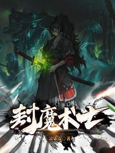 离婚前夜，豪门老公失忆了！