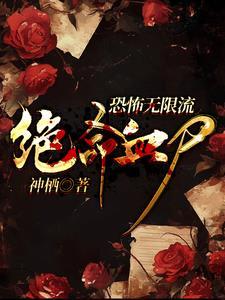 综影视之魅魔在小世界搅风弄雨
