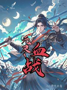 踏足三国但求潇洒