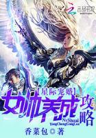 星际宠婚:女帅养成攻略