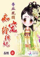 帝业凰图:狼君宠妃休想逃