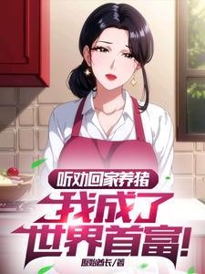 苟活兽世：从窝囊到反撩强大兽夫