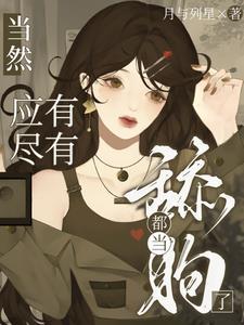 上界全是前道侣，你让我飞升？