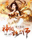 魔王追妻:神级炼器师
