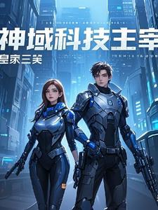 神级系统：从废柴到无敌
