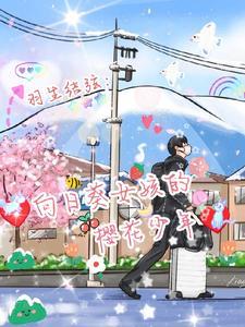 羽生结弦:向日葵女孩的樱花少年