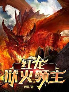 红龙:狱火领主