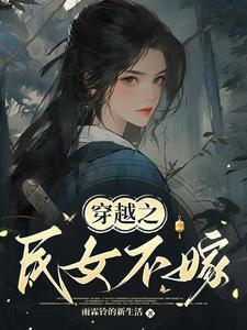 开局：被诡异女子强行抱走