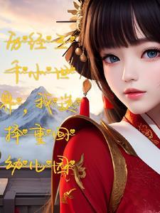 《侯门又如何？我断绝关系后全家悔断肠》乔婼萧瑾