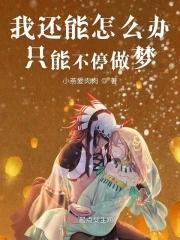 民女的马帮奋斗史