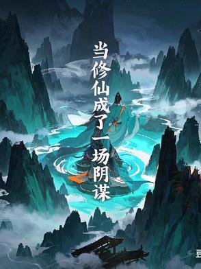 [长相思同人] 穿进长相思，助力璟宅斗