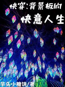 快穿:背景板的快意人生