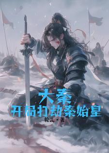 穿越大秦,给秦始皇打晕塞麻袋里