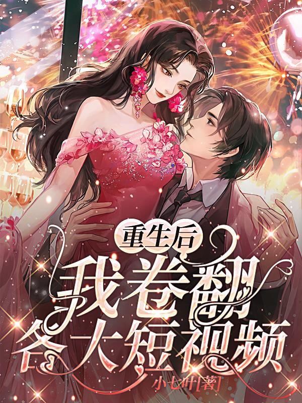 重生后,我卷翻各大短视频