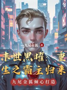 末世黑曜:重生之霸主归来