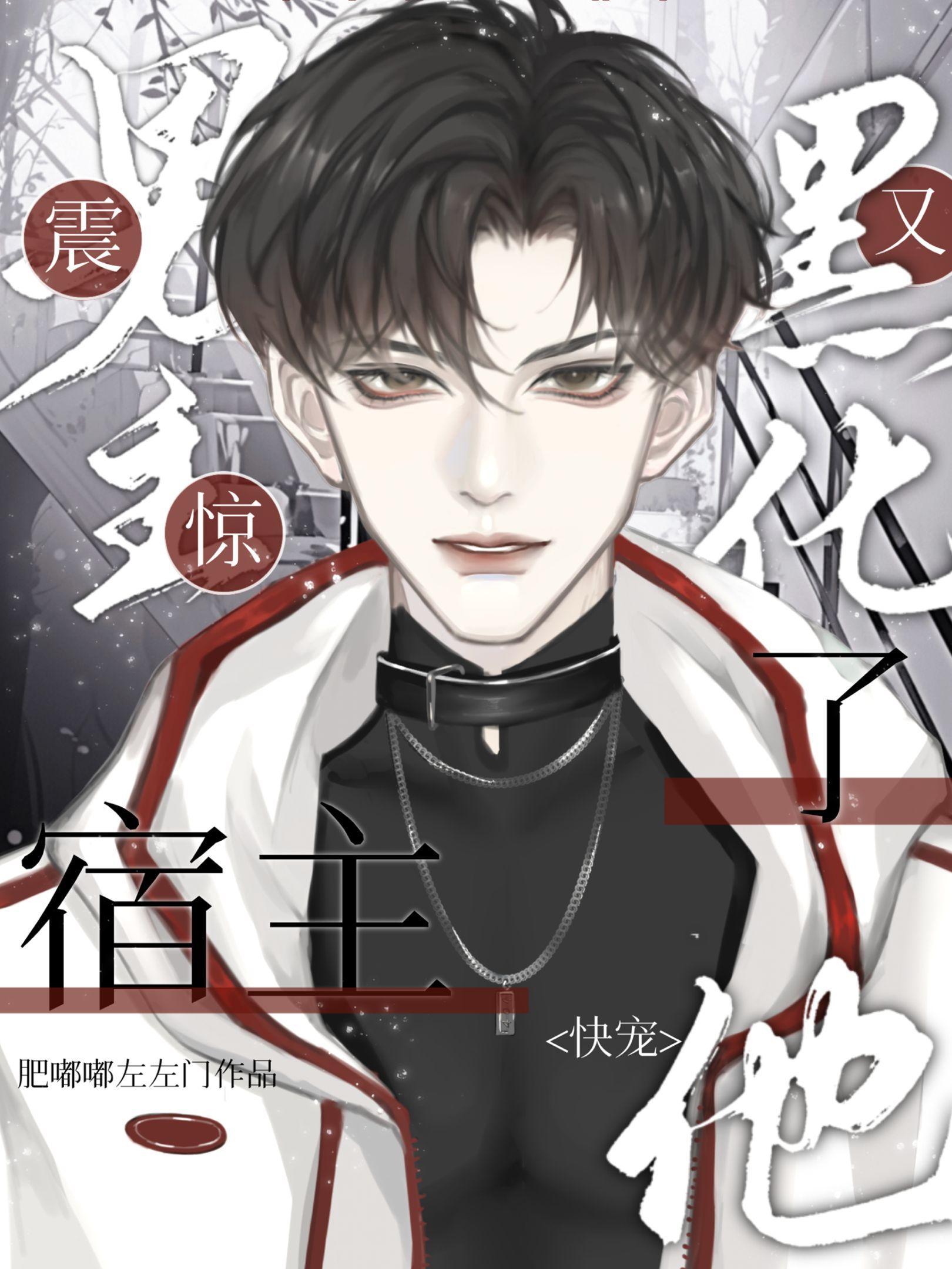 以禁忌之名，贯彻万古