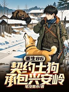 重生86:契约土狗,承包兴安岭