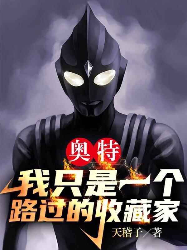 奥特:我只是一个路过的收藏家