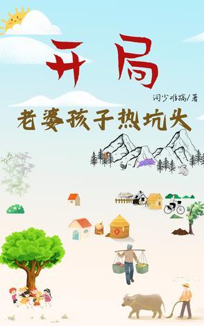 开局:老婆孩子热坑头