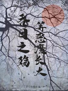 吞日之殇:等恶魔长大