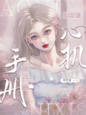 快穿:心机婊逆袭手册