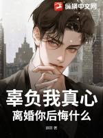 辜负我真心,离婚你后悔什么?