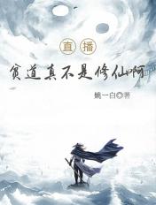 直播:贫道真不是修仙啊!