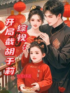 综视:开局截胡于莉